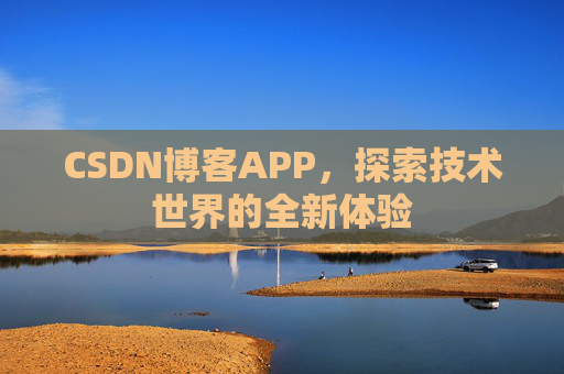 CSDN博客APP,探索技术世界的全新体验