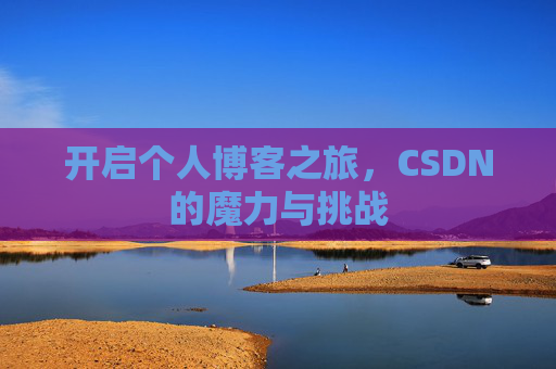 开启个人博客之旅,CSDN的魔力与挑战